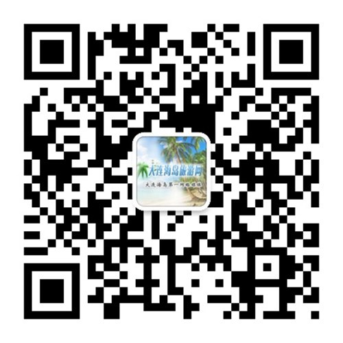 大連海島旅游網(wǎng)微信