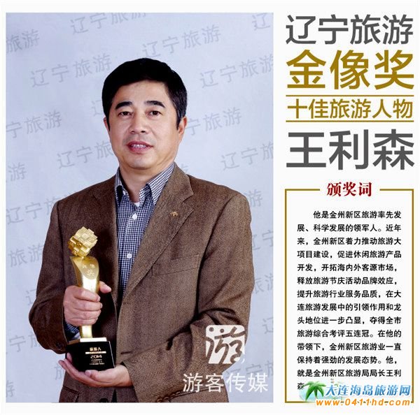 遼寧旅游金像獎十佳旅游人物——王利森